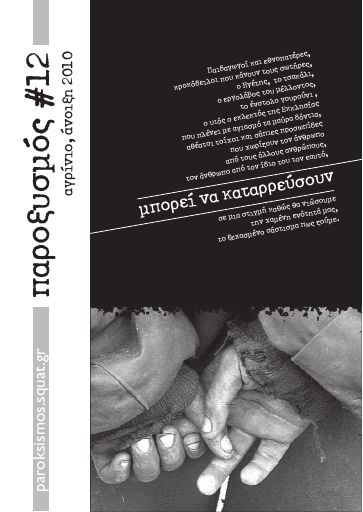 Παροξυσμός, #12