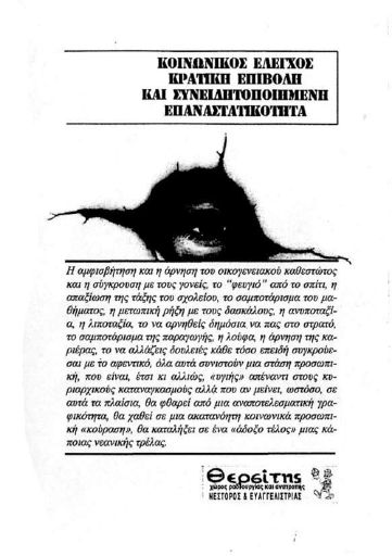 Κοινωνικός έλεγχος, κρατική επιβολή και συνειδητοποιημένη επαναστατικότητα