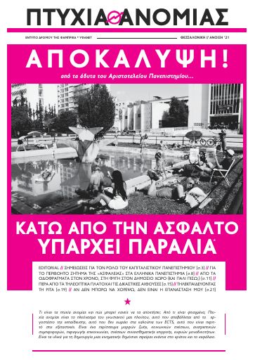 Πτυχία Ανομίας