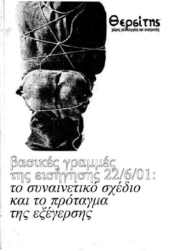 Το συναινετικό σχέδιο και το πρόταγμα της εξέγερσης