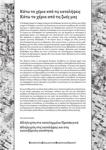 Αλληλεγγύη στα κατειλημμένα Προσφυγικά