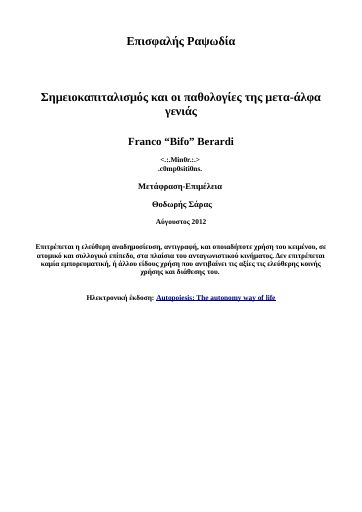Επισφαλής Ραψωδία Σημειοκαπιταλισμός και οι παθολογίες της μετα-αλφα γενιάς