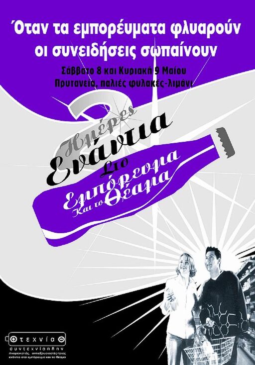 2 ημέρες ενάντια στο εμπόρευμα και το θέαμα