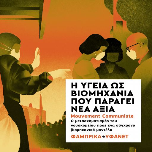 Η υγεία ως βιομηχανία που παράγει νέα αξία: Ο μετασχηματισμός του νοσοκομείου προς ένα σύγχρονο βιομηχανικό μοντέλο