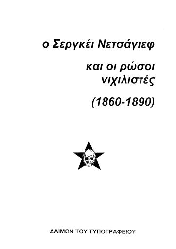 Ο Σεργκέι Νετσάγιεφ και οι ρώσοι νιχιλιστές (1860-1890)
