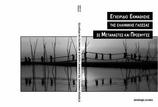 Εγχειρίδιο εκμάθησης της ελληνικής γλώσσας σε μετανάστες και πρόσφυγες