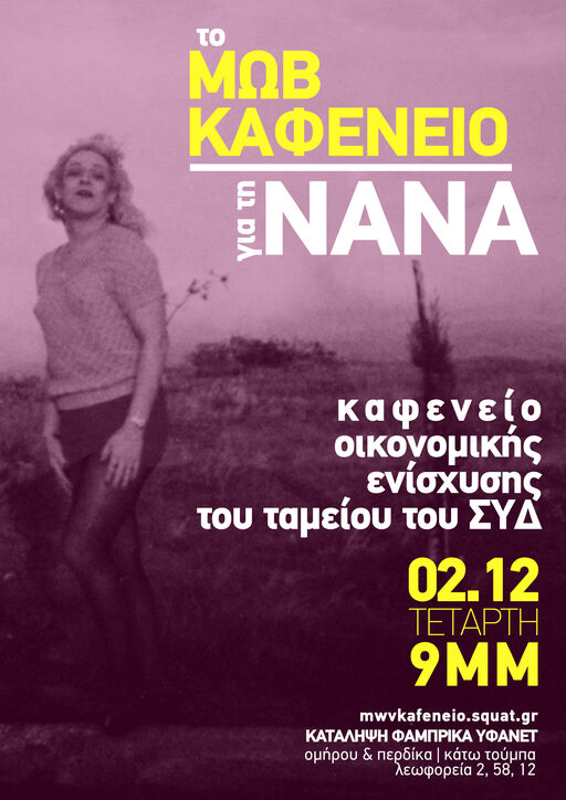 Το μωβ καφενείο για τη Νανά