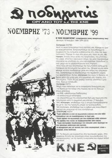 Ποδηγητής - Όργανο του ΚΣ της ΚΝΕ