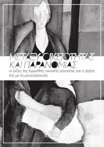 Μεταξύ οικειότητας και παρανομίας