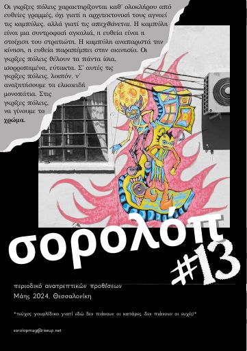 Σορολόπ, #13