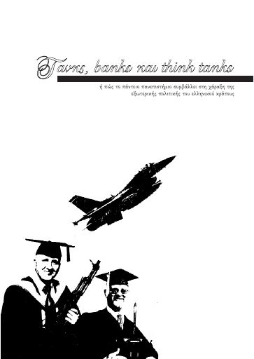 Τανκς, banks και think tanks
