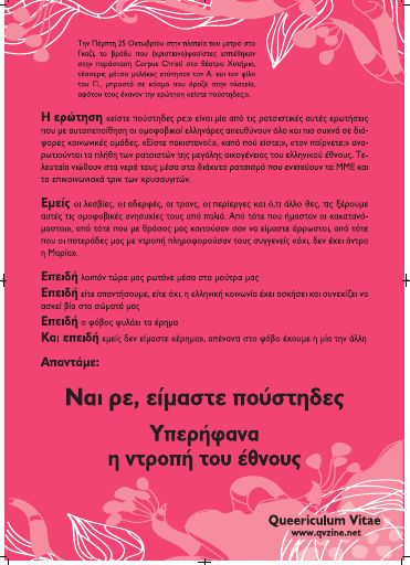 Ναι ρε, είμαστε πούστηδες. Υπερήφανα η ντροπή του έθνους (Corpus Christi)