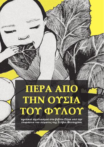 Πέρα από την ουσία του φύλου: κριτικοί σχολιασμοί στο βιβλίο “Πέρα από την επιφάνεια του σώματος” της Σίλβια Φεντερίτσι