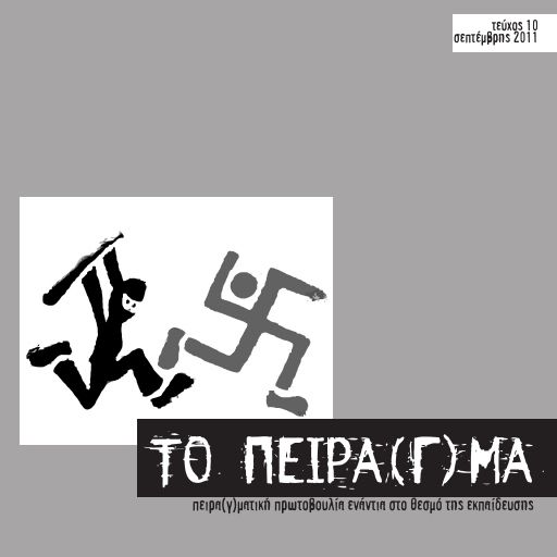 Το Πείραγμα, #10