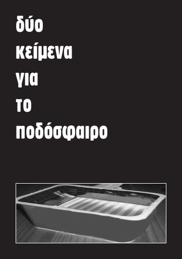 Δύο κείμενα για το ποδόσφαιρο