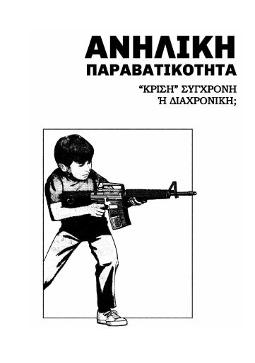 Ανήλικη Παραβατικότητα - "κρίση" σύγχρονη ή διαχρονική;