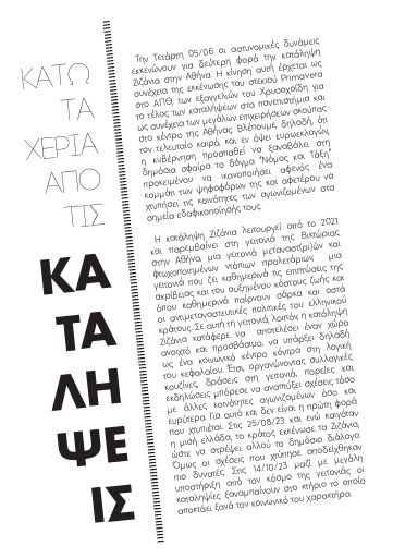 Αλληλεγγύη στην κατάληψη Ζιζάνια