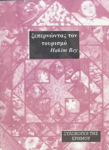 Ξεπερνώντας τον Τουρισμό