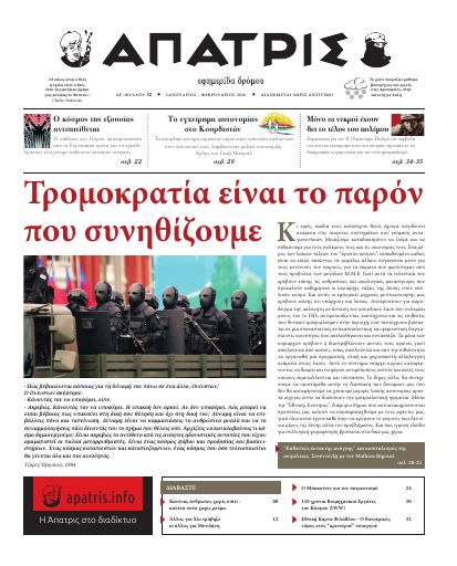 Άπατρις, #32