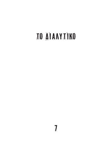 Το Διαλυτικό, #7
