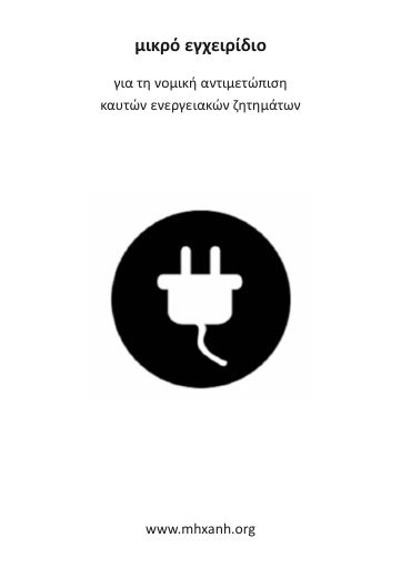Μικρό εγχειρίδιο για τη νομική αντιμετώπιση καυτών ενεργειακών ζητημάτων