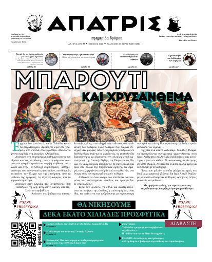 Εξώφυλλο: Άπατρις, #59