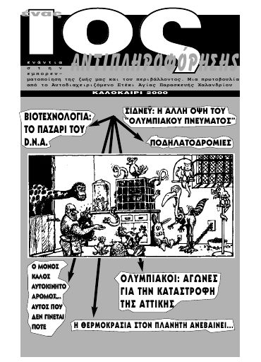 Ένας ιός αντιπληροφόρησης, #2
