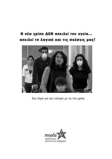 Η νέα γρίπη ΔΕΝ απειλεί την υγεία