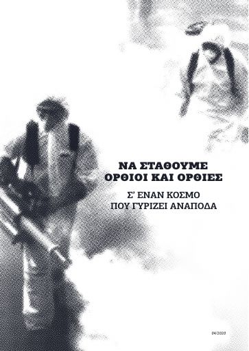 Να σταθούμε όρθιοι και όρθιες σε έναν κόσμο που γυρίζει ανάποδα