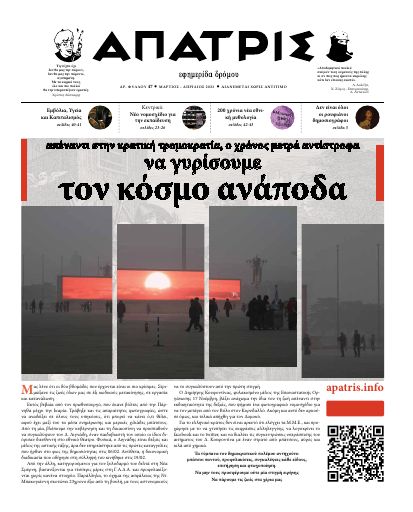 Άπατρις, #47