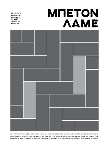 Μπετόν Λαμέ, #2