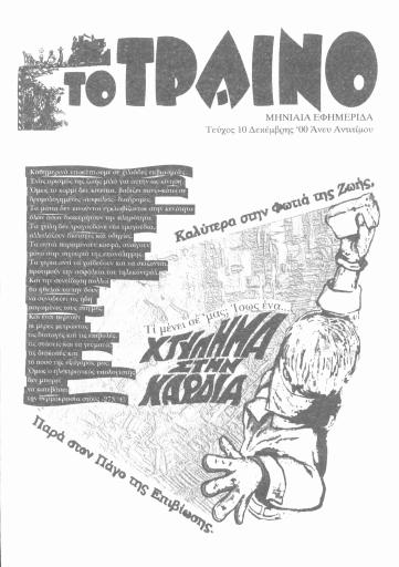 Εξώφυλλο: Το Τραίνο, #10