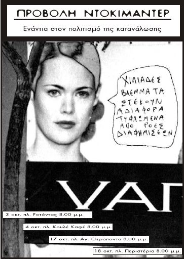 Προβολή Ντοκιμαντέρ: Ενάντια στον πολιτισμό της κατανάλωσης