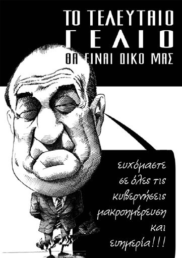 Το τελευταίο γέλιο θα είναι δικό μας