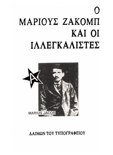 Ο Μάριους Ζάκομπ και οι ιλλεγκαλιστές