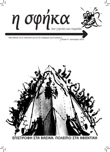 Η Σφήκα, #4