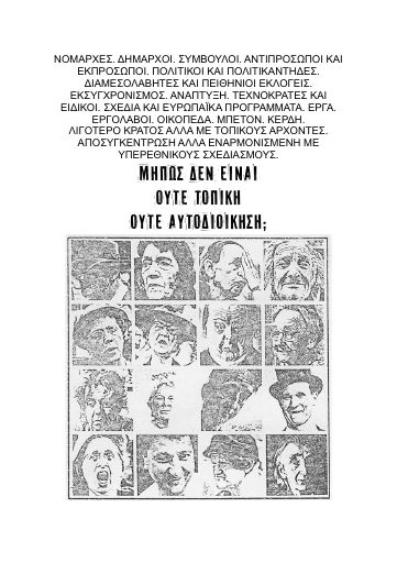 Μήπως δεν είναι ούτε τοπική, ούτε αυτοδιοίκηση?