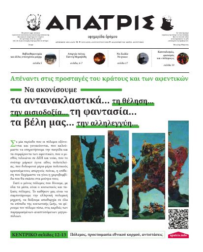 Εξώφυλλο: Άπατρις, #51