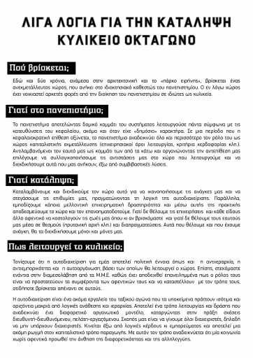 Λίγα λόγια για την κατάληψη κυλικείο Οκτάγωνο