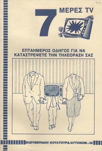 7 Μέρες TV - Επταήμερος οδηγός για να καταστρέψετε την τηλεόραση σας