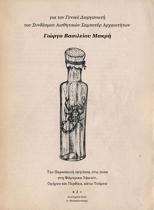 Για τον Γενικό διοργανωτή του Σ.Α.Σ.Α. Γιώργο Βασιλείου Μακρή