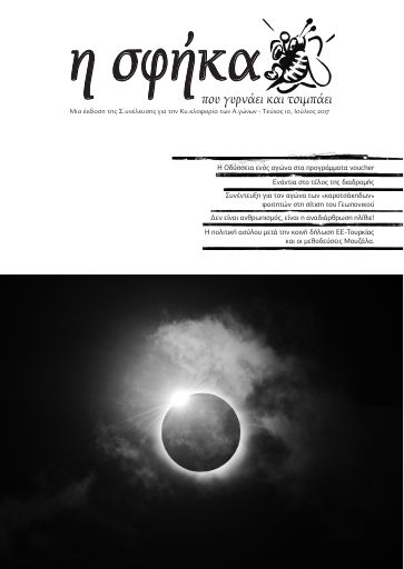 Η Σφήκα, #10