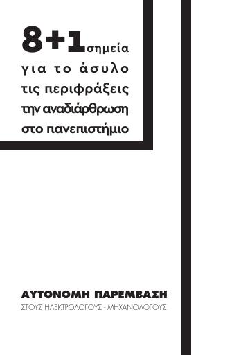 8+1 σημεία για το άσυλο, τις περιφράξεις, την αναδιάρθρωση στο πανεπιστήμιο