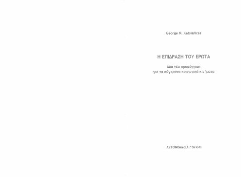 Η επίδραση του έρωτα