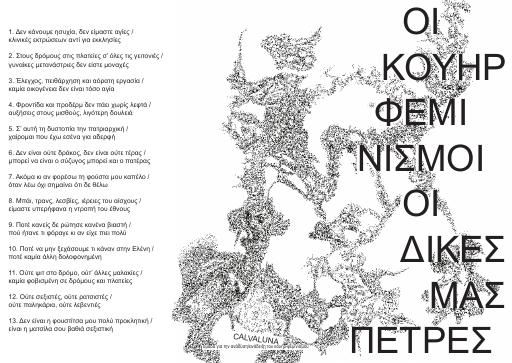 Οι κουήρ φεμινισμοί οι δικές μας πέτρες