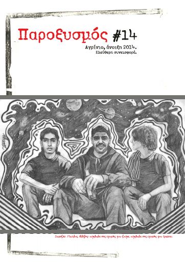 Παροξυσμός, #14
