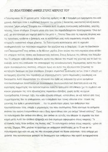 Το Πολυτεχνείο ανήκει στους νεκρούς του
