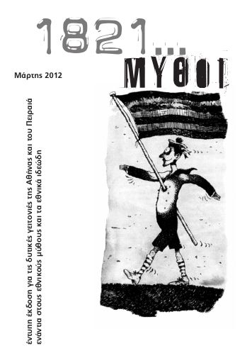 1821... Μύθοι