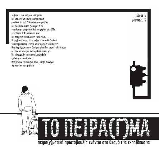 Το Πείραγμα, #13