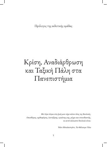 Κρίση, Αναδιάρθρωση και Ταξική Πάλη στα Πανεπιστήμια